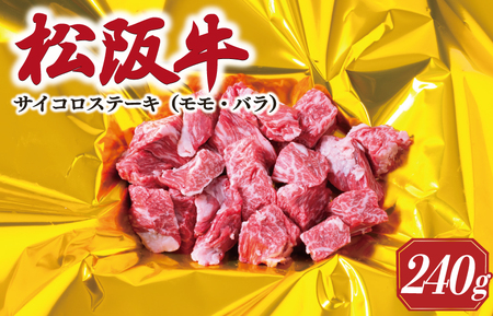 松阪牛 サイコロ ステーキ 240g 松阪牛 さいころステーキ 黒毛和牛 サイコロステーキ I29 