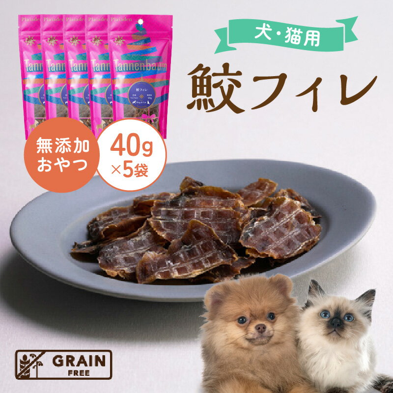 【ふるさと納税】[プレイアーデン タネンバウム] 犬猫用 無添加おやつ 鮫フィレ 40g×5袋 [AT013] ペット フード 犬用 猫用 おやつ 無添加 ペットフード 愛知 お魚を使用したおやつ 送料無料