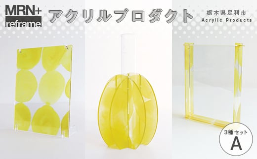 MRN+ reframe アクリルプロダクトAセット 組み立て カスタマイズ つくる楽しさ 遊び インテリア プラモデル 体験 F7Z-1609