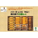 【ふるさと納税】ハリーズ・レシピ　タルト・焼き菓子33個セット | お菓子 洋菓子 焼き菓子 小分け ギフト 手土産 セット 詰め合わせ マドレーヌ フィナンシェ クッキー　タルト