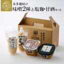 【ふるさと納税】本多麹屋の味噌2種と塩麹・甘酒セット 食品 お取り寄せ お取り寄せグルメ 秋田県 大館市 送料無料 【45P5001】