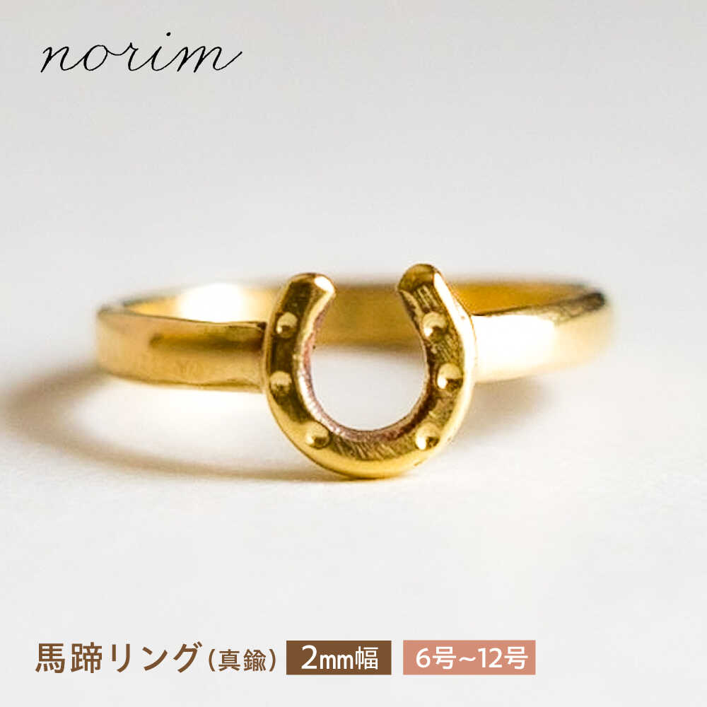 【ふるさと納税】【選べるサイズ】 馬蹄リング 真鍮 2mm 6号〜12号 / 競馬 馬 グッズ 馬蹄 ハンドメイド リング アクセサリー ゴールド カラー / 栗東市 / norim[BIBP003]