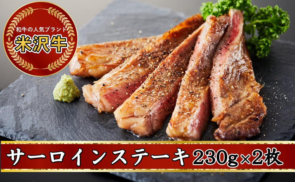 
米沢牛サーロインステーキ　230g　2枚【冷蔵便】人気のブランド和牛　
