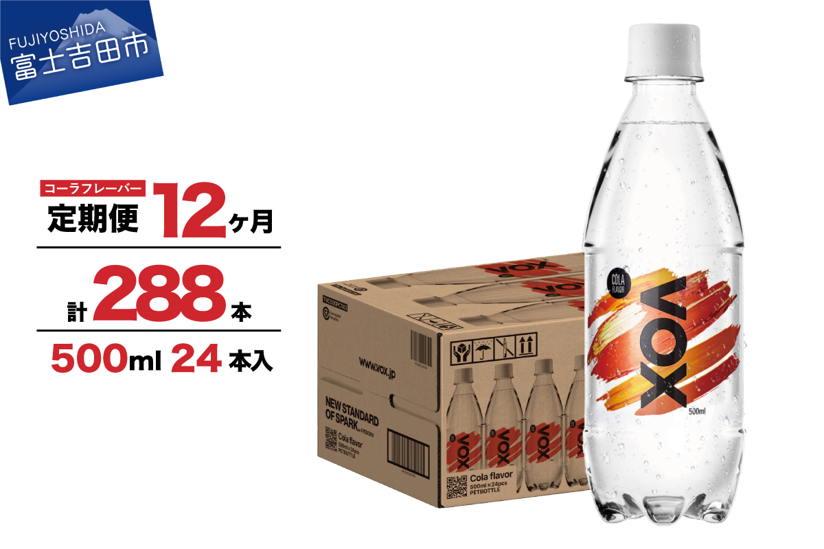 【12か月定期便】VOX バナジウム 強炭酸水 500ml 24本(コーラフレーバー)