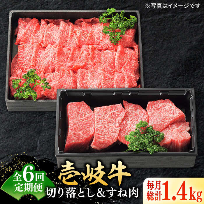 【ふるさと納税】【全6回定期便】 特選 壱岐牛 切り落とし（900g）＆すね肉（500g）《壱岐市》【太陽商事】[JDL104] 牛肉 切り落とし 薄切り すき焼き しゃぶしゃぶ カレー シチュー 煮込み 定期便 186000 186000円 18万円 冷凍配送