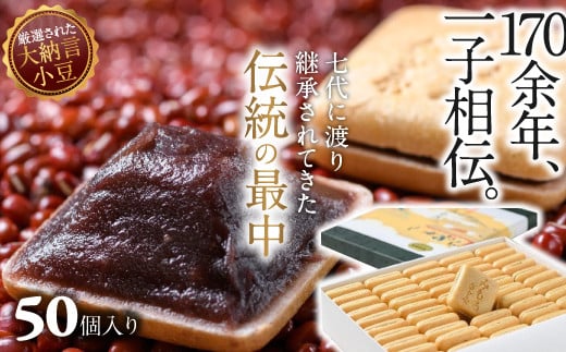 BA-5.【奈良の和菓子】名物みむろ（最中）小型50個入