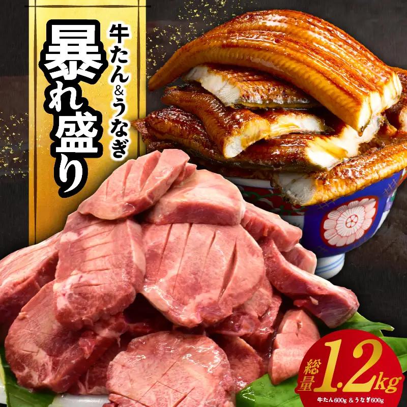 暴れ盛りセット 牛たん & うなぎ 総量 1.2kg【600g×2 牛肉 厚切り牛タン 鰻 蒲焼き 訳あり サイズ不揃い 小分け 家計応援】