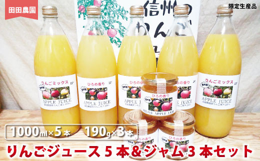 
[No.5657-3891]りんごジュース（1000ml×5本）＆ジャム（190g×3本）セット　ひろの香り＆りんごミックス《田田農園》
