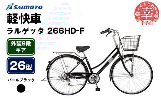 【サイモト自転車】ラルゲッタ 266 軽快車 26型 6段変速 パールブラック - 6段ギア 26インチ 埼玉県 幸手市【完全組立】