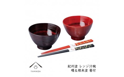 
レンジ汁椀ペア 曙＆根来（箸付）【YG222】
