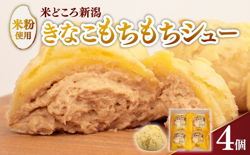 
            シュークリーム カスタード きなこ きな粉 もちもち 米 粉 米粉 贈答 ギフト スイーツ お菓子 おやつ デザート 洋菓子 焼菓子 個包装 小分け 新潟銘菓 新潟 新発田 蒲原 いえい 菜菓亭 iei004
          