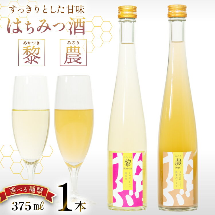 【ふるさと納税】選べる種類 はちみつ酒 375ml 1本 黎(あかつき) 農(みのり) [エンジョイ道北 北海道 剣淵町 14656328] 蜂蜜酒 ハチミツ酒 ミード ミード酒 お酒 酒 はちみつ 蜂蜜 ハチミツ