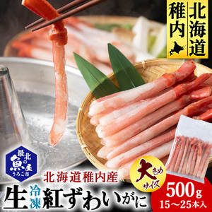 かにしゃぶ用紅ずわいがに足生冷凍500g(15-25本入)(稚内産・稚内加工)【配送不可地域：離島・沖縄県】