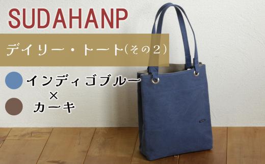 須田帆布 デイリー・トート その2（インディゴブルー×カーキ） │ トートバッグ バッグ カバン 鞄 帆布 国産 日本製 茨城県 つくば市