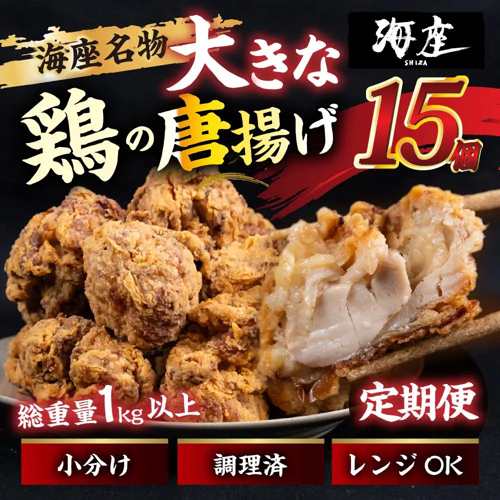 【6回定期便】鶏の唐揚げ　海座名物大きな鶏唐揚げ15個　冷凍 唐揚げ チキン お弁当 おつまみ 調理済み 温めるだけでOK 小分け 個包装 レンチン 電子レンジ レンジ おかず 惣菜 簡単 人気 ランキング 弁当SHIZA 岐阜県 大垣市