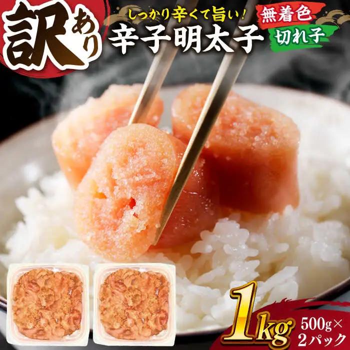 【 訳あり 】 辛子明太子 並切 1kg(500g×2p） 桂川町/株式会社 MEAT PLUS [ADAQ030] 訳あり 切子 明太子 めんたいこ 福岡