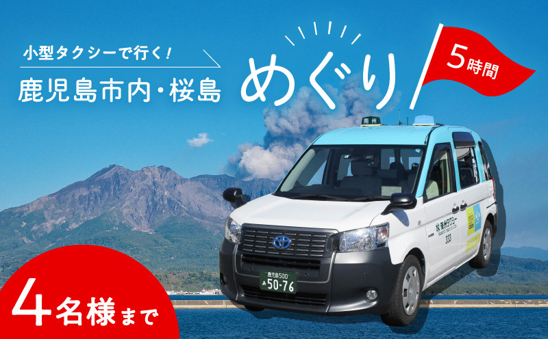 
鹿児島市内・桜島めぐり5時間コース（小型タクシー）4名様まで　K192-FT002
