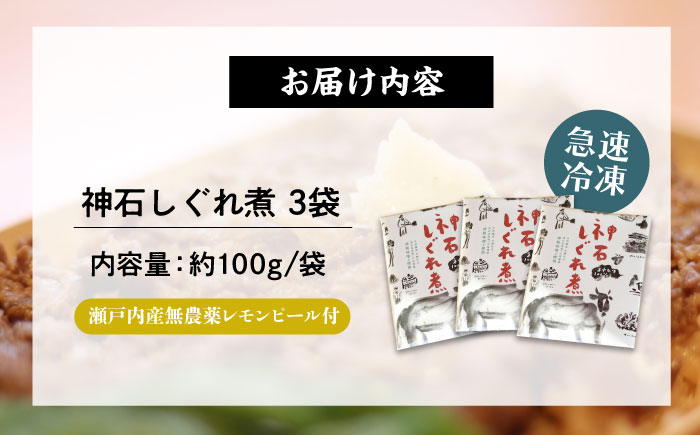 神石しぐれ煮 100g×3袋 牛 神石しぐれ煮  牛 ブランド牛 A4 加工品 牛しぐれ 広島県福山市/甚ごろう [BAEC035]