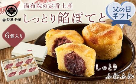 【父の日】【湯布院の定番土産 しっとりふわふわ】しっとり餡ぽてと 6個入り＜赤司菓子舗＞