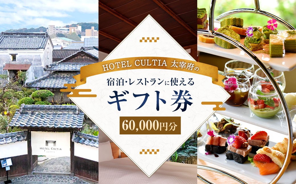 
            HOTEL CULTIA 太宰府 ギフト券 60,000円 （10,000円×6枚） 券 チケット ホテル 宿泊券 宿泊チケット 食事 お食事券 レストラン利用券
          