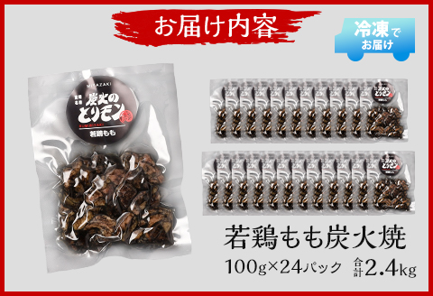 やわらか 若鶏もも 炭火焼き 100g×24パック 宮崎名物炭火焼 |鶏肉 鶏 鳥肉 鳥 肉 国産 若鶏 若鳥 鶏もも 炭火焼