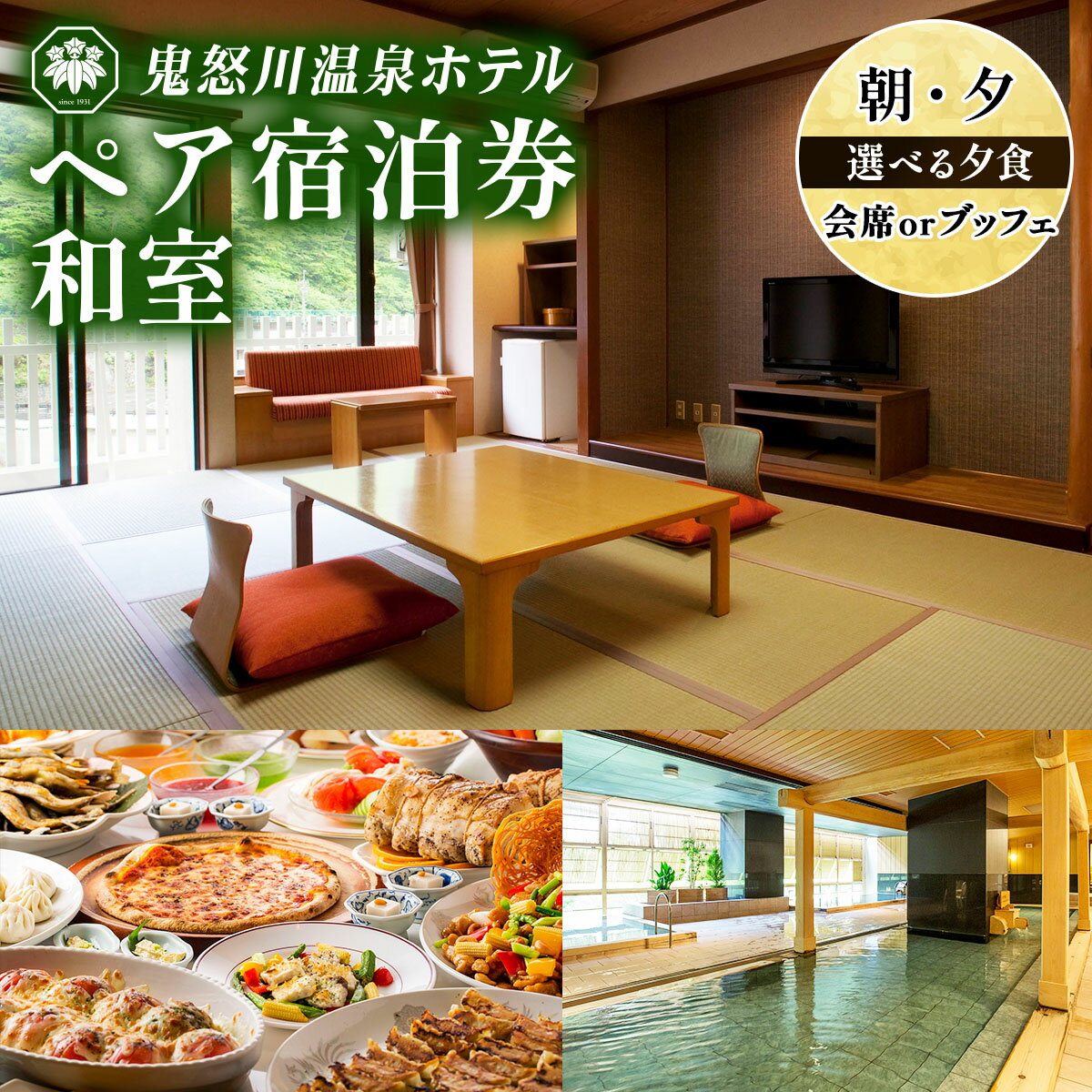 【ふるさと納税】鬼怒川温泉ホテル ペア宿泊券《和室》(選べる夕食：会席／ブッフェ、朝食：ブッフェ)｜日光市 ホテル 観光 旅行 旅行券 宿泊 宿泊券 チケット 記念日 家族 夫婦 夏休み 紅葉 冬休み [0761-0763]