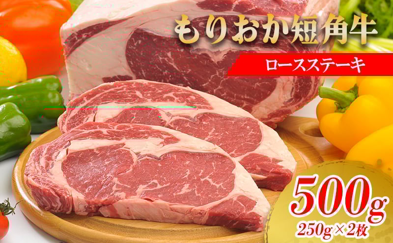 
もりおか短角牛ロースステーキ500g（250g×2）
