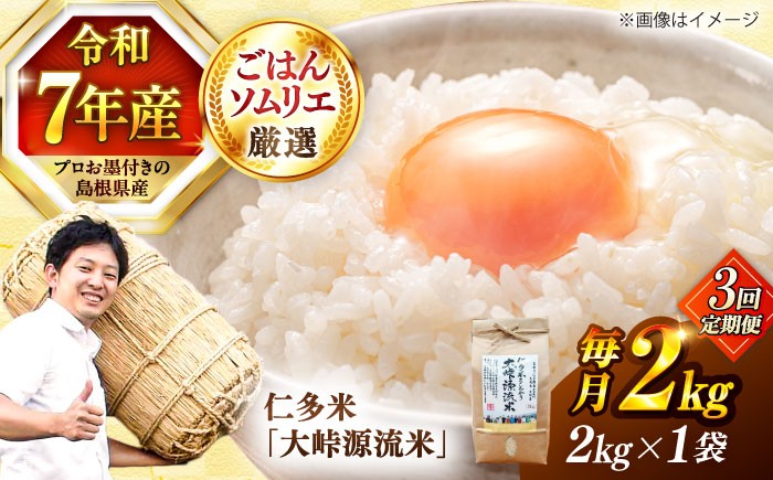 
                  【令和7年産】【3回定期便】島根が誇るブランド米！仁多米「大峠源流米」2kg(2kg×1) 島根県松江市/有限会社藤本米穀店 [ALCG056]｜米 お米 白米 精米 はくまい こめ ご飯 ごはん 美味しい 国産 お取り寄せ 産地直送 おすすめ 人気
                