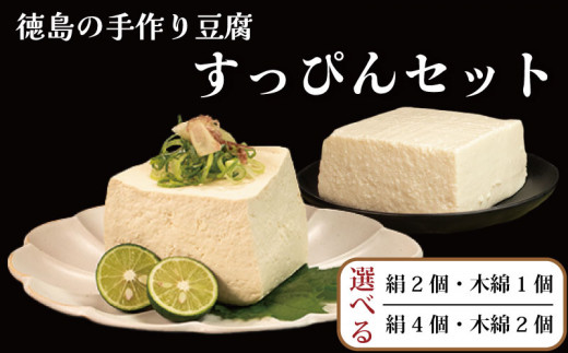 すっぴん豆腐 3個セット 本格にがり 絹豆腐 木綿豆腐 藤本とうふ店 徳島 阿波市