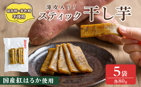 薄皮入り スティック干し芋 80g 5袋 干し芋 干しいも さつまいも 芋 いも 紅はるか 国産 おやつ スイーツ 【特定非営利活動法人ふれあい】ta560
