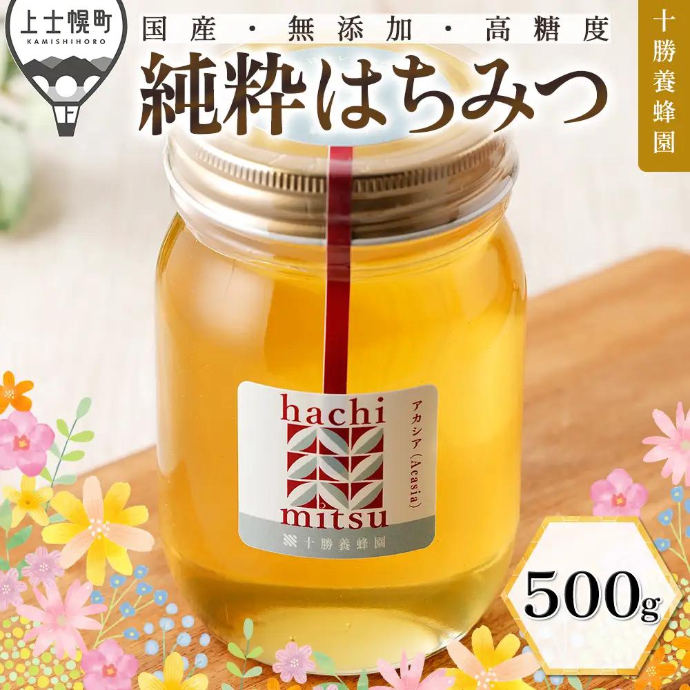 十勝養蜂園 蜂蜜 はちみつ ハチミツ 国産 アカシア 500g 純粋蜂蜜 無添加蜂蜜 高糖度蜂蜜 保存食 ギフト 母の日 父の日 敬老の日