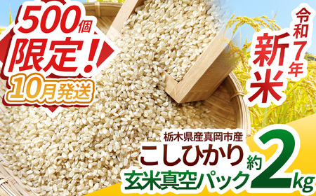 【先行予約】【ふるさと納税】いちご農家さん応援米！令和7年度新米 真岡市産こしひかり（玄米真空パック) 約2kg  | 新米 真岡市産 こしひかり 真空 パック 米  お米 玄米 もちもち ふるさと納税 栃木県 真岡市