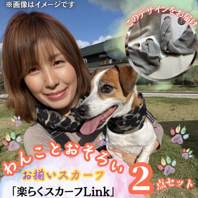 ふるさと納税 西桂町 【わんことお揃いスカーフ】天然素材生地の高級ストール残布で製造!簡単マグネット着脱　グレー/ウール