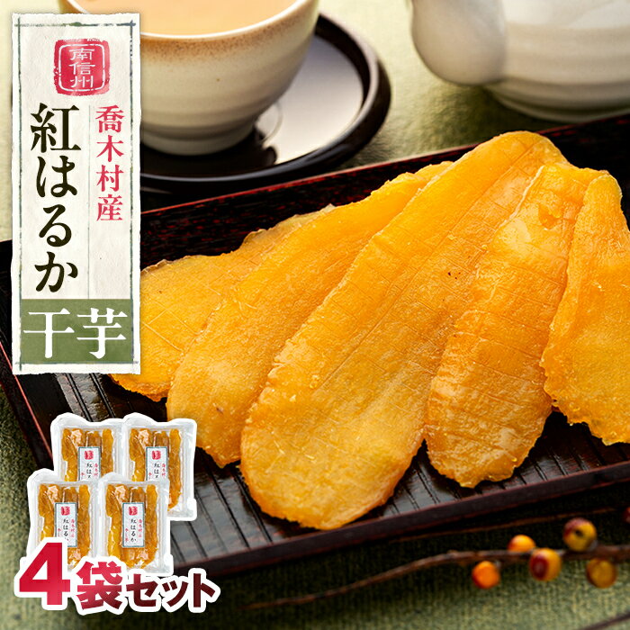 【ふるさと納税】H02 喬木産 干芋 干し芋 紅はるか 喬木村産 約250g 4袋 1kg