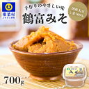 【ふるさと納税】鶴富みそ 700g 【国内産大豆・麦使用】国産 手作り 手づくり 手造り 味噌 みそ 麦みそ 麦味噌 調味料 大豆 麦 100％ 味噌汁 グルテンフリー 健康 発酵 腸活 ベジタリアン　腸内環境 改善 ビタミン 朝 昼 夜 定食 みそ汁 ヴィーガン