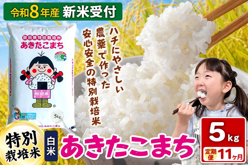 
                  《令和8年産 新米受付》【白米】《定期便11ヶ月》特別栽培米 あきたこまち 5kg 秋田県 横手市 [新米 先行予約 秋田県産 あきたこまち 秋田こまち 米 お米 こめ]
                