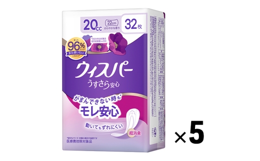 ウィスパー うすさら安心 女性用 軽度尿ケア製品 さわやかな香り 20cc 22cm 32枚  5パック パンティーライナー P&G 日用品 女性 用品 消耗品 吸水シート 尿漏れパッド 尿漏れ 尿ケア 吸水ケア 吸水ナプキン スリム 吸水 消臭 兵庫 兵庫県 明石 明石市