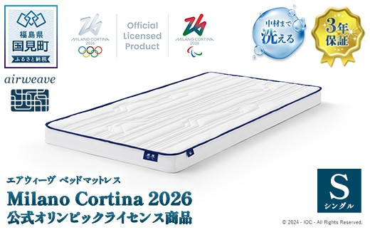 
                  エアウィーヴ ベッドマットレス Milano Cortina 2026 公式オリンピックライセンス商品 (S) 【数量限定】| エアウィーヴ ベッド マットレス シングル 洗える エアファイバー 通気性 体圧分散 寝返り 睡眠 快眠 寝具 エアウィーブ ｴｱｳｨｰｳﾞ airweave 正規品 日本製 オリンピックライセンス 数量限定
                