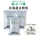 【ふるさと納税】 全粉乳 700g 3袋 よつ葉 業務用 ミルク パウダー北海道牛乳 生乳 牛乳 乾燥 粉末 よつ葉乳業 北海道ふるさと納税 ふるさと納税 北海道 浜頓別 通販 贈答品 贈り物