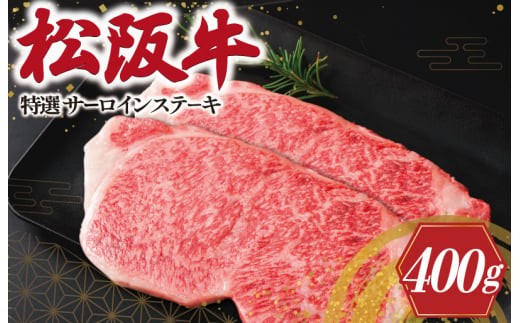 ★レビューキャンペーン対象★松阪牛 特選 サーロイン ステーキ 400g 肉 牛 牛肉 和牛 松阪牛 ブランド牛 高級 松阪牛 国産 松阪牛 霜降り 冷凍 ふるさと 人気 松阪牛 松坂牛 ステーキ K20