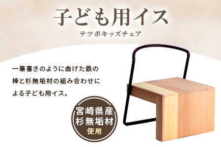 ＜テツボ キッズチェア（黄・オイルフィニッシュ）＞宮崎県産杉無垢材使用！【MI054-kw-01-05】【株式会社クワハタ】