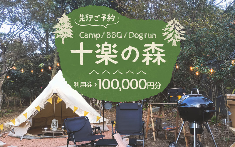 
「十楽の森」 100,000円分 利用券 ＜キャンプ・BBQ・ドッグラン・飲食楽しめる施設＞ ／ あわら 体験 チケット 施設 アウトドア グランピング バーベキュー 道具 レンタル テント ノルディスク
