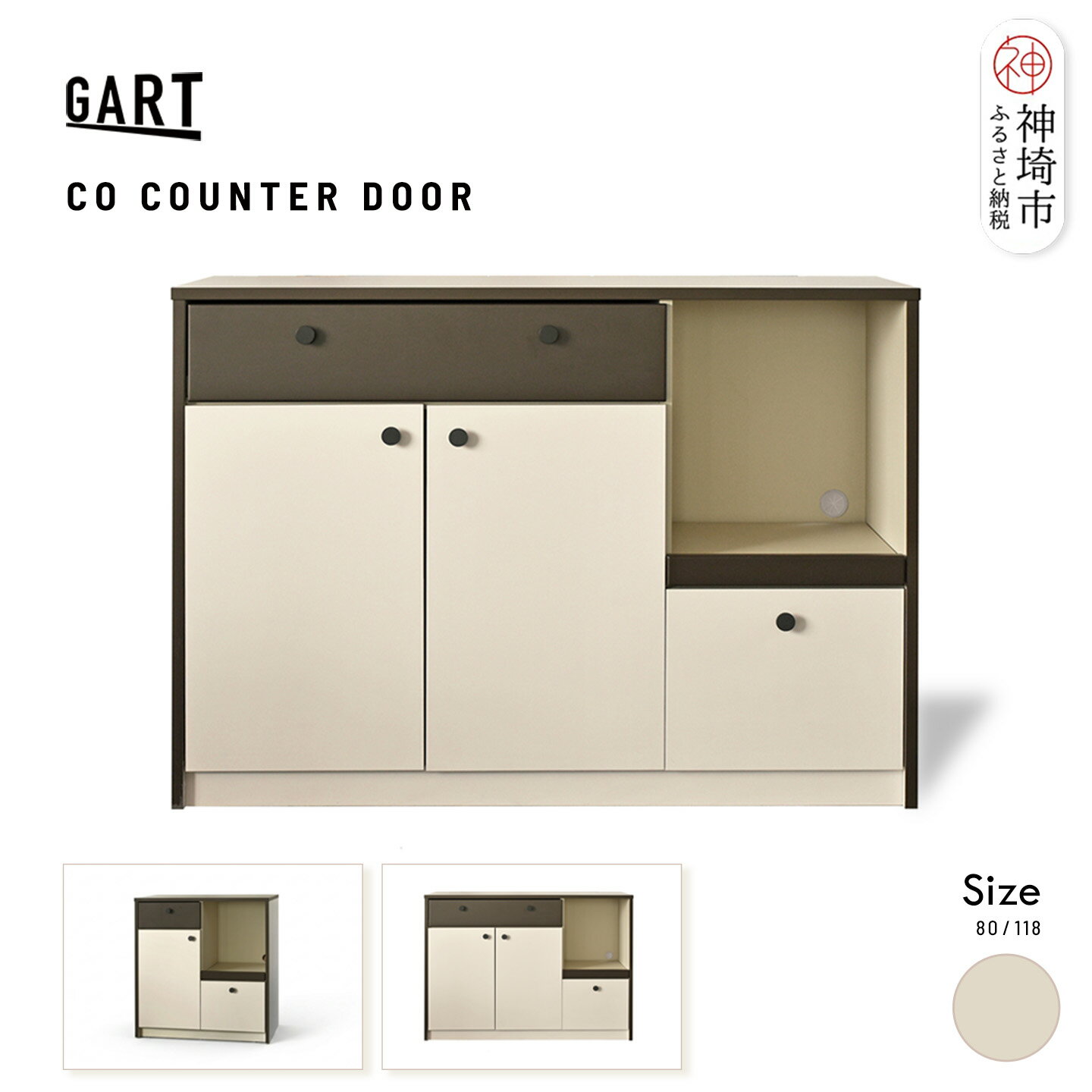 【ふるさと納税】クーガ カウンター ドア ＜サイズを選べる＞【幅80 幅118 完成品 レトロ モノトーン 収納家具 おしゃれ 扉収納】(H062P005)