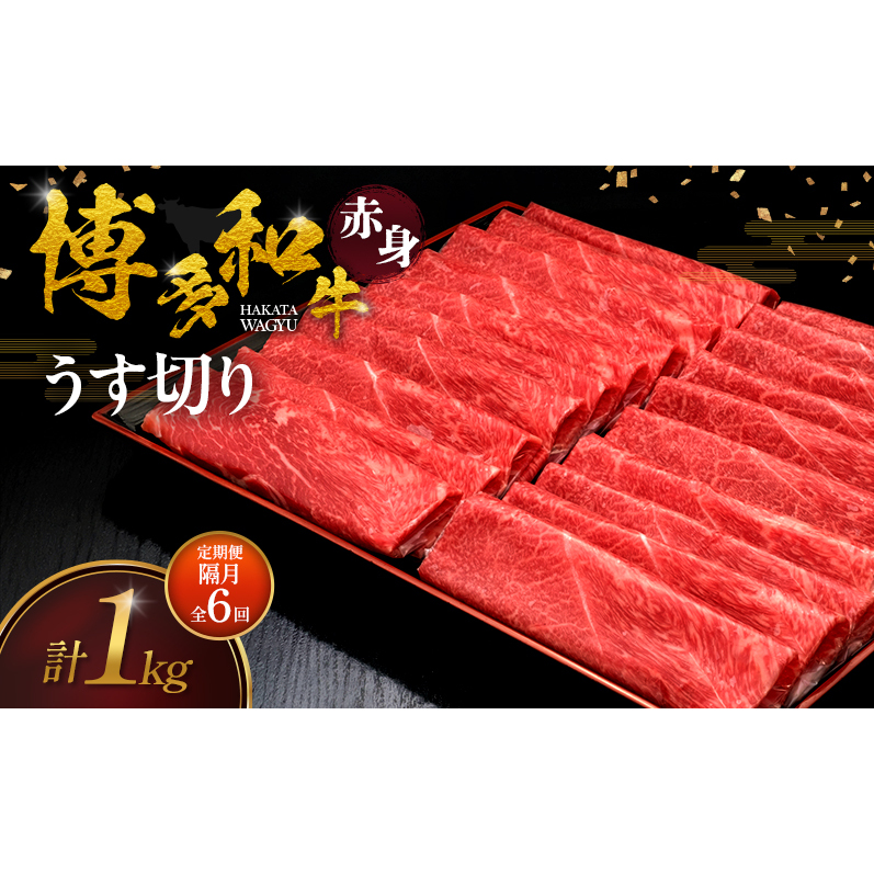 【2ヶ月毎 定期便 全6回】 博多和牛 赤身うす切り 1kg 肉 牛肉 ※配送不可：離島