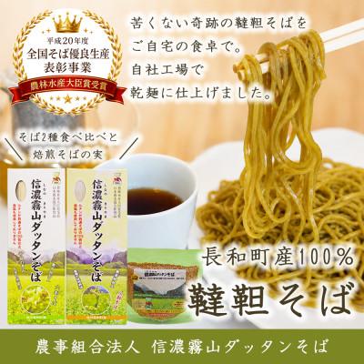 ふるさと納税 長和町 信濃霧山ダッタンそばB-2 乾麺食べ比べセットそば茶付き　六割八割蕎麦　栽培期間中農薬不使用　無添加