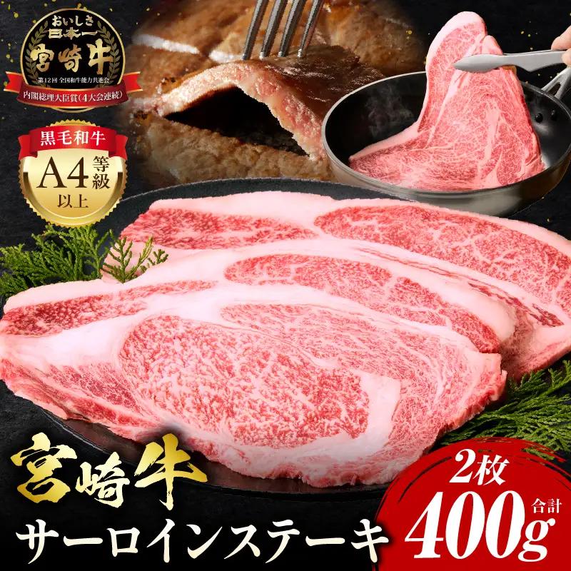 牛肉 ステーキ 牛肉[宮崎牛 サーロイン 400g]