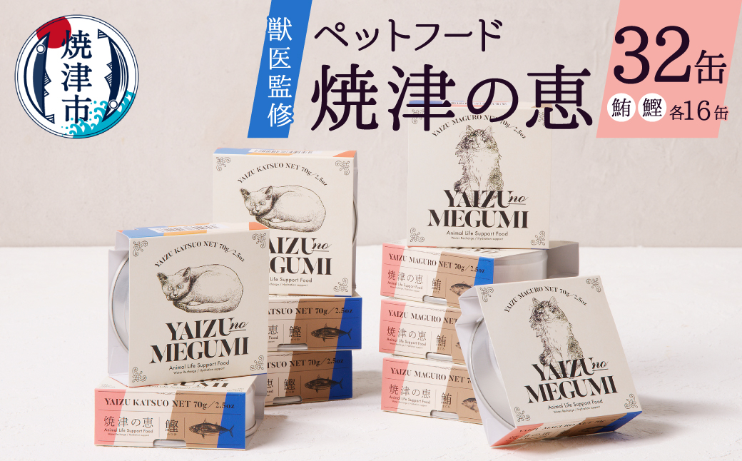 a30-280　ペット フード 猫 焼津の恵 70g缶 鰹 鮪 計32缶