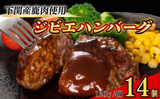 ジビエ ハンバーグ 120g × 14個 1.68kg 国産 じびえ 訳あり 鹿 鹿肉 肉 おかず おつまみ レトルト はんばーぐ 冷凍 惣菜 冷凍 総菜 弁当 タンパク質 おすすめ 下関 山口