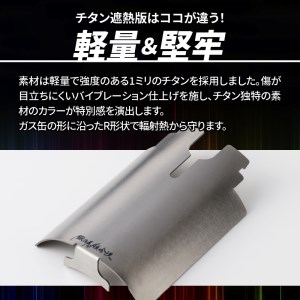 鍛冶屋の頓珍漢 チタン遮熱板　キャンプ　アウトドア[050S08]