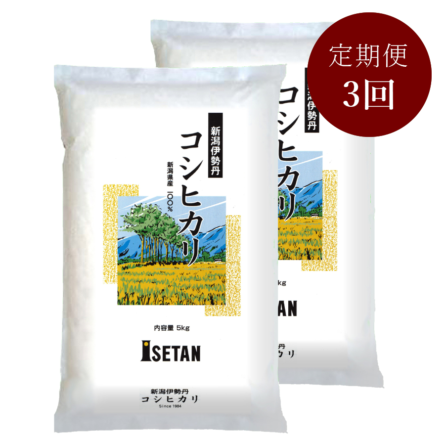 新潟伊勢丹オリジナルコシヒカリ5kg×2本×3回定期便三越伊勢丹限定